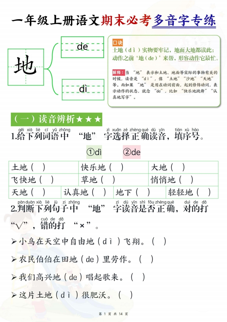 一上语文期末必考多音字专练（14页）-watiku