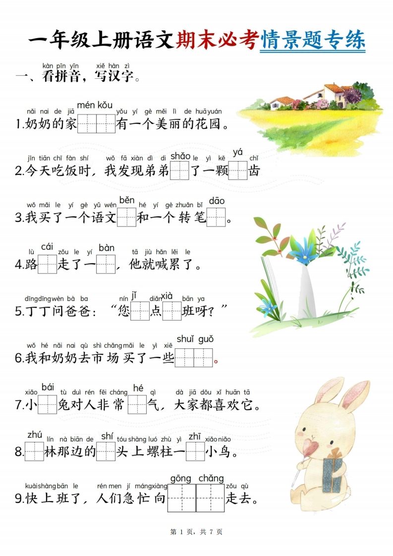 一上语文期末必考情景题专练7页-watiku