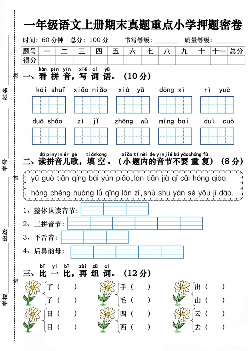 一上语文期末真题重点小学押题密卷（含答案5页）-watiku