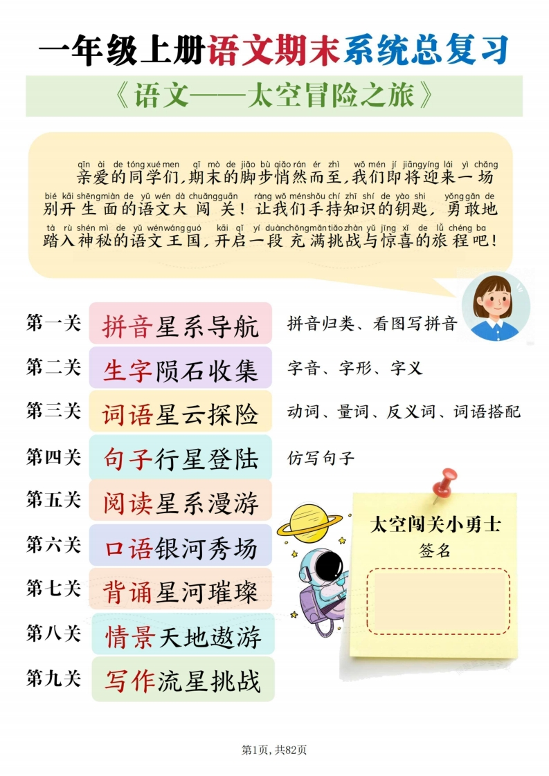 一上语文期末系统总复习太空冒险闯关九关82页-watiku