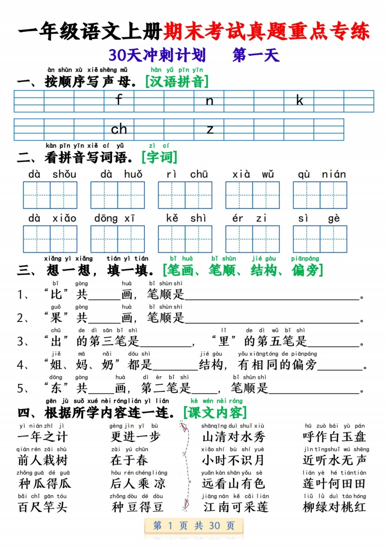 一上语文期末考试真题重点专练（30天冲刺计划30页）-watiku