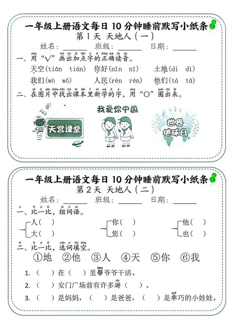 一上语文每日10分钟睡前默写小纸条88天（含答案59页）-watiku