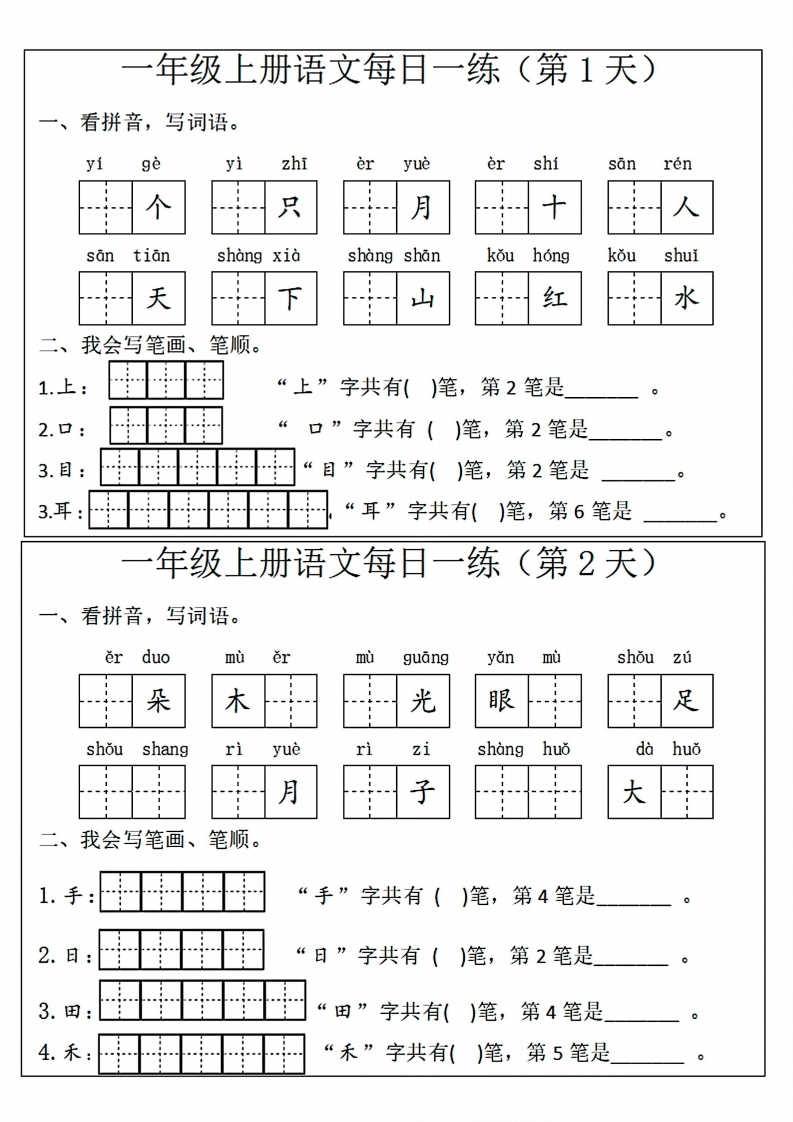 一上语文每日一练（看拼音写词语笔画笔顺)5页10天-watiku
