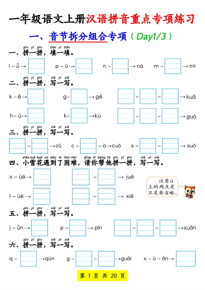一上语文汉语拼音重点专项练习（五专项练习含答案）20页-watiku
