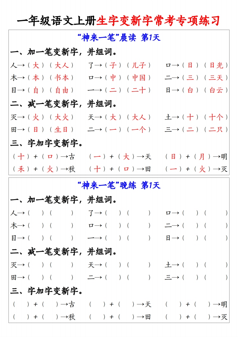 一上语文生字变新字常考专项练习（晨读晚练9天）9页-watiku