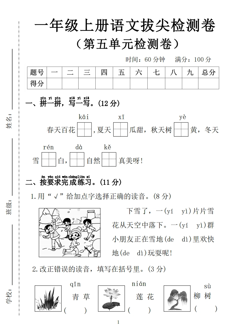 一上语文第五单元拔尖检测卷1（含答案5页）-watiku