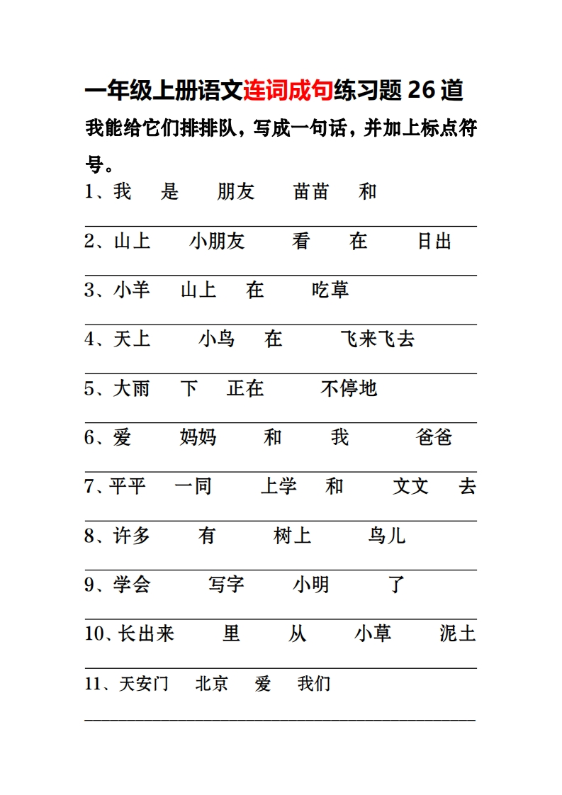 一上语文连词成句专项练习26道-watiku