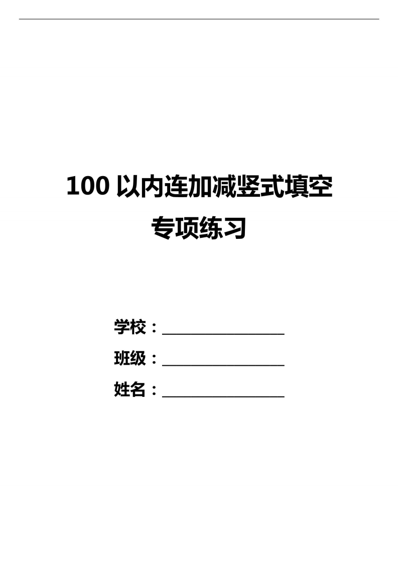 一下数学100以内连加减竖式填空方框计算题-watiku