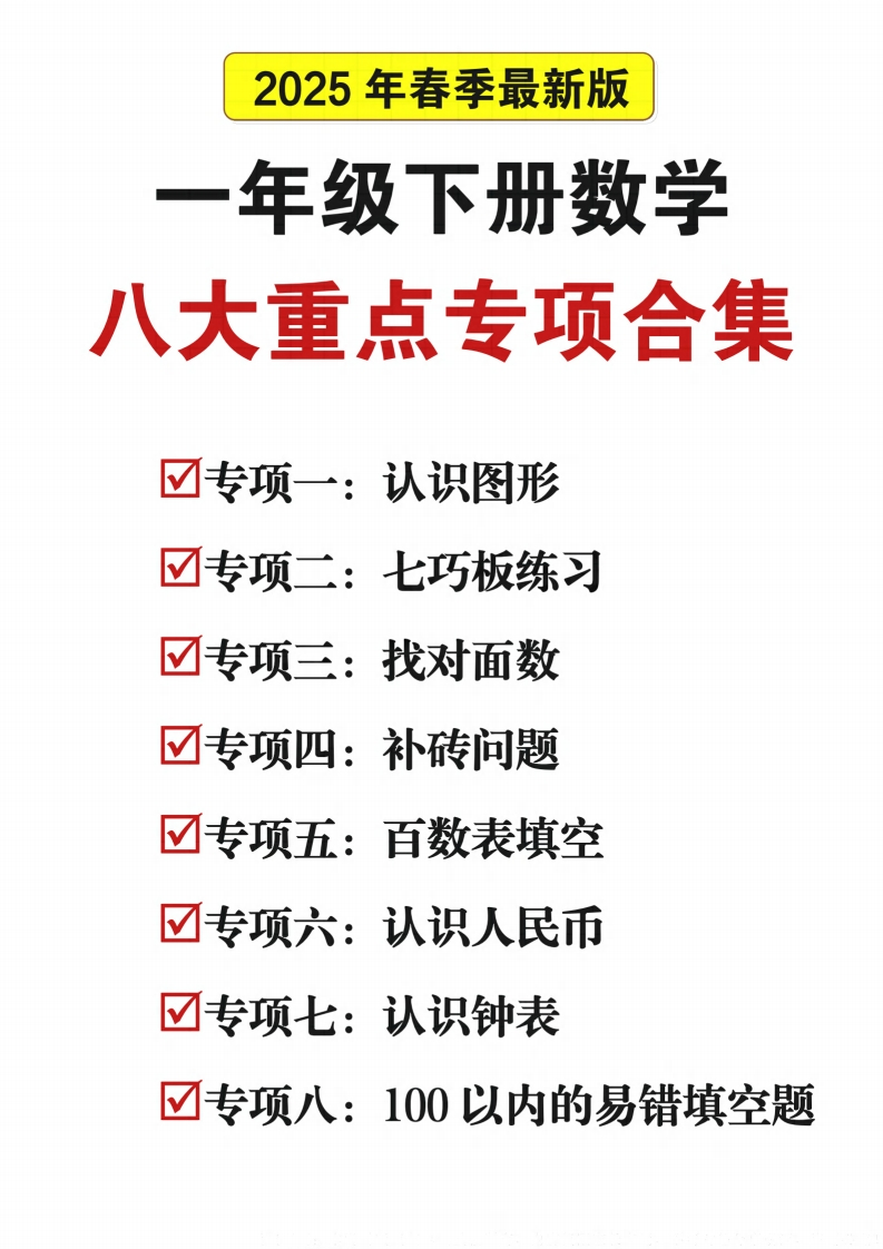 一下数学【25春八大重点专项合集（47页）】-watiku