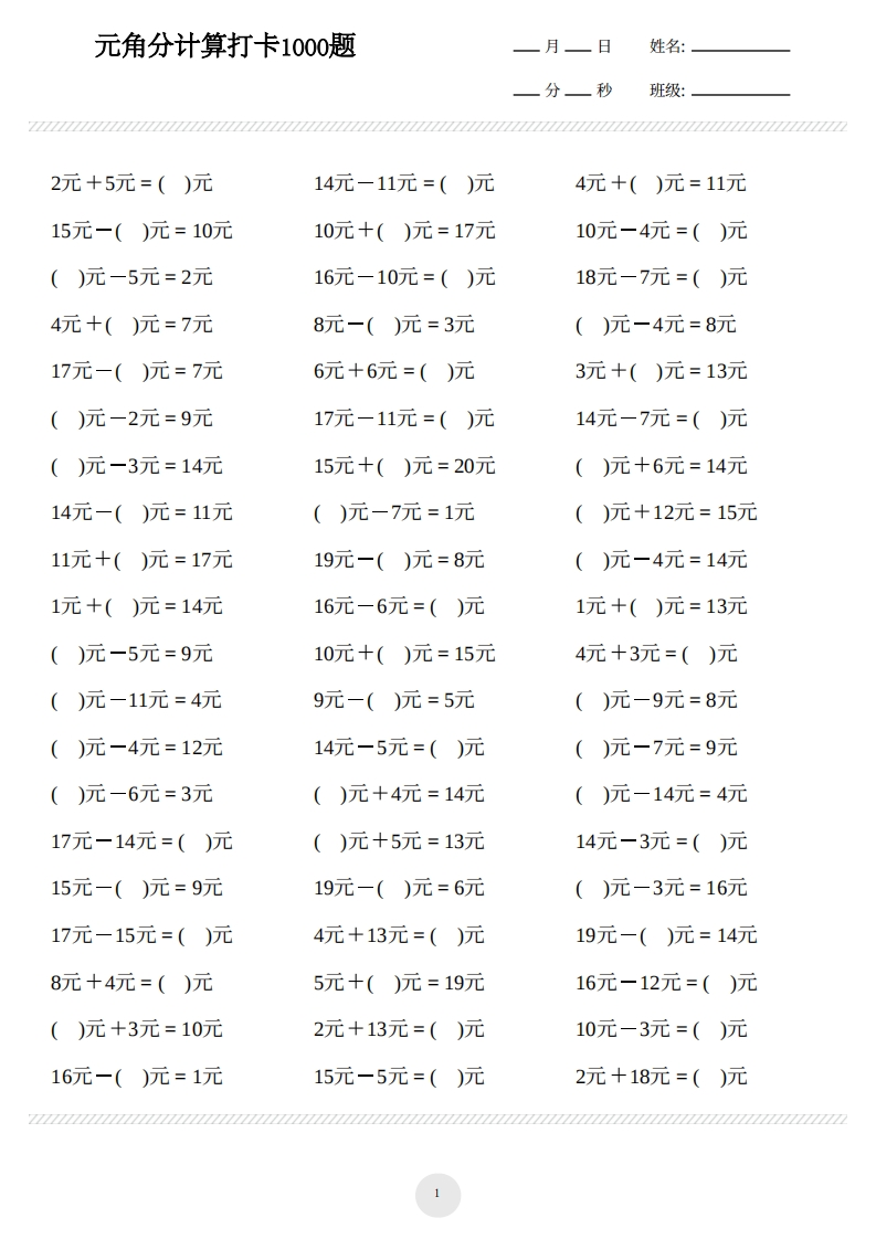 一下数学元角分计算专项练习1000题-watiku