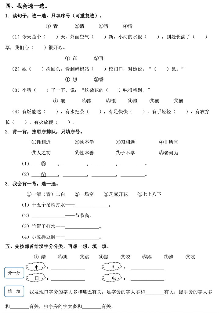 一下语文1-8单元基础知识闯关赛(8个单元）