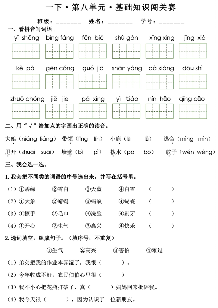 一下语文1-8单元基础知识闯关赛(8个单元）