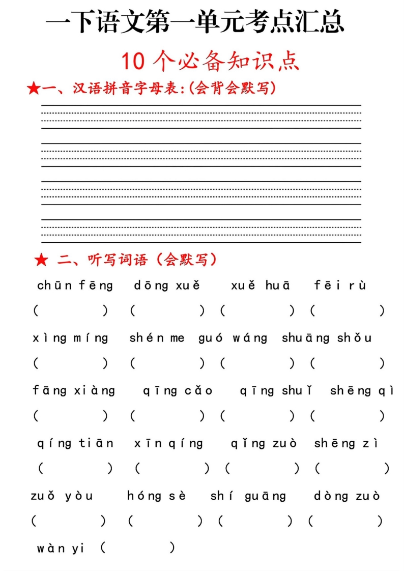 一下语文1～8单元考点汇总【空白】-watiku