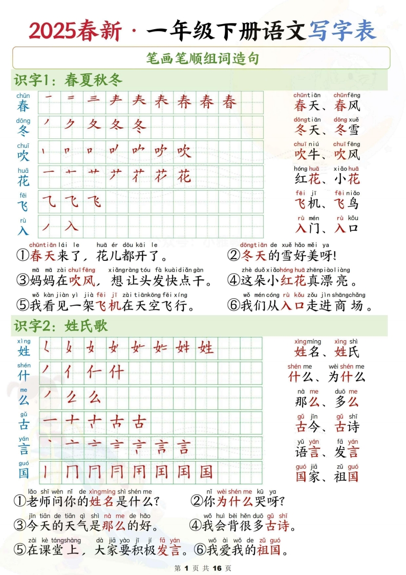 一下语文写字表笔画笔顺组词造句（16页）-watiku