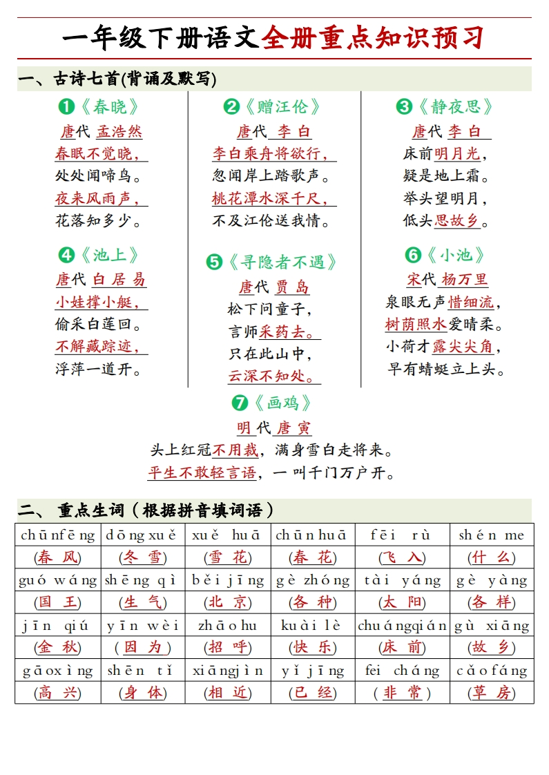 一下语文期末全册重点知识练习-watiku