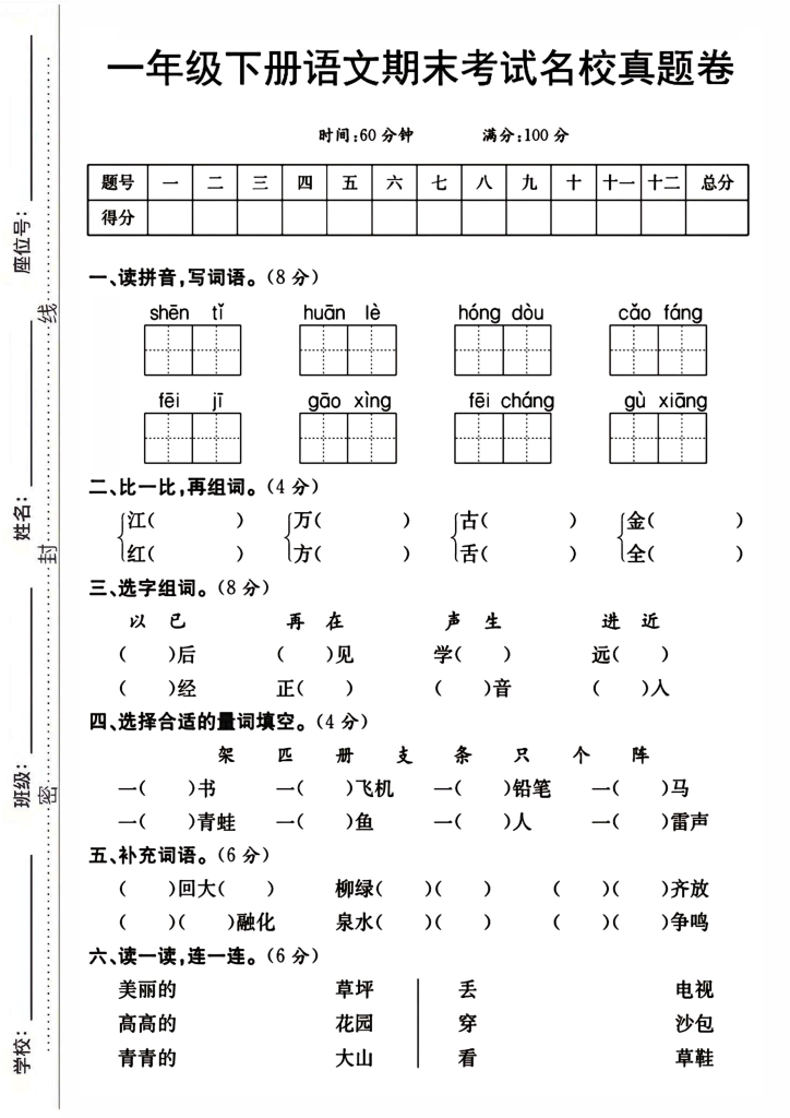 一年级下册语文期末考试名校真题卷-watiku