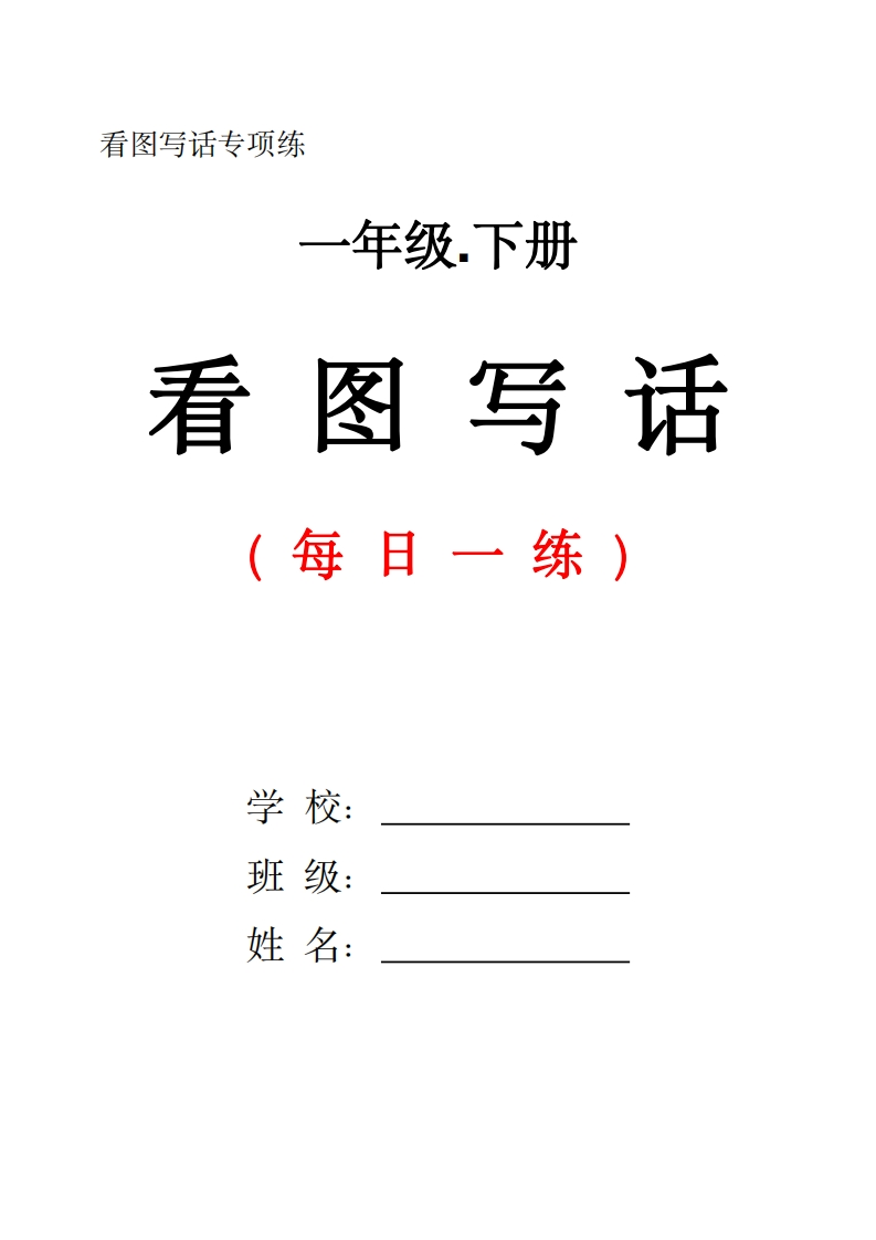 一下语文看图写话每日一练（含范文28页）-watiku