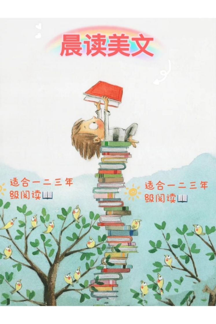 一二三年级晨读美文-watiku