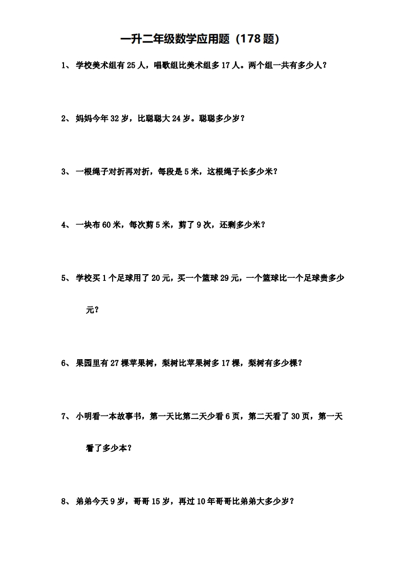 一升二年级数学应用题（178题）含答案-watiku