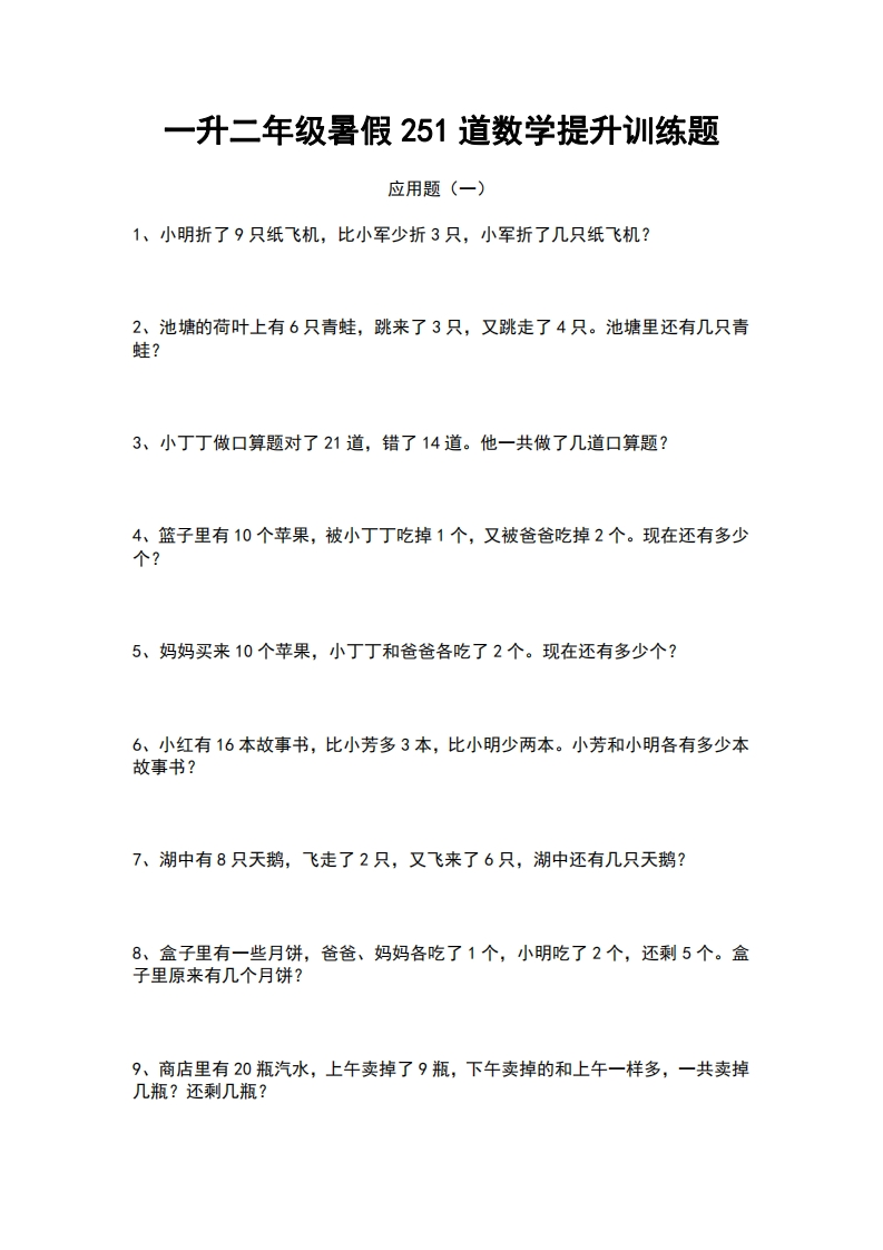 一升二年级暑假：251道数学提升应用题训练题-watiku