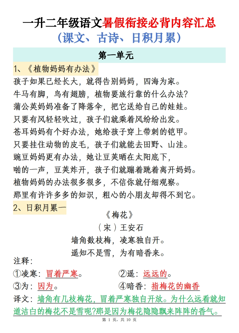 一升二年级语文暑假衔接必背内容汇总(课文、古诗、日积月累)10页-watiku