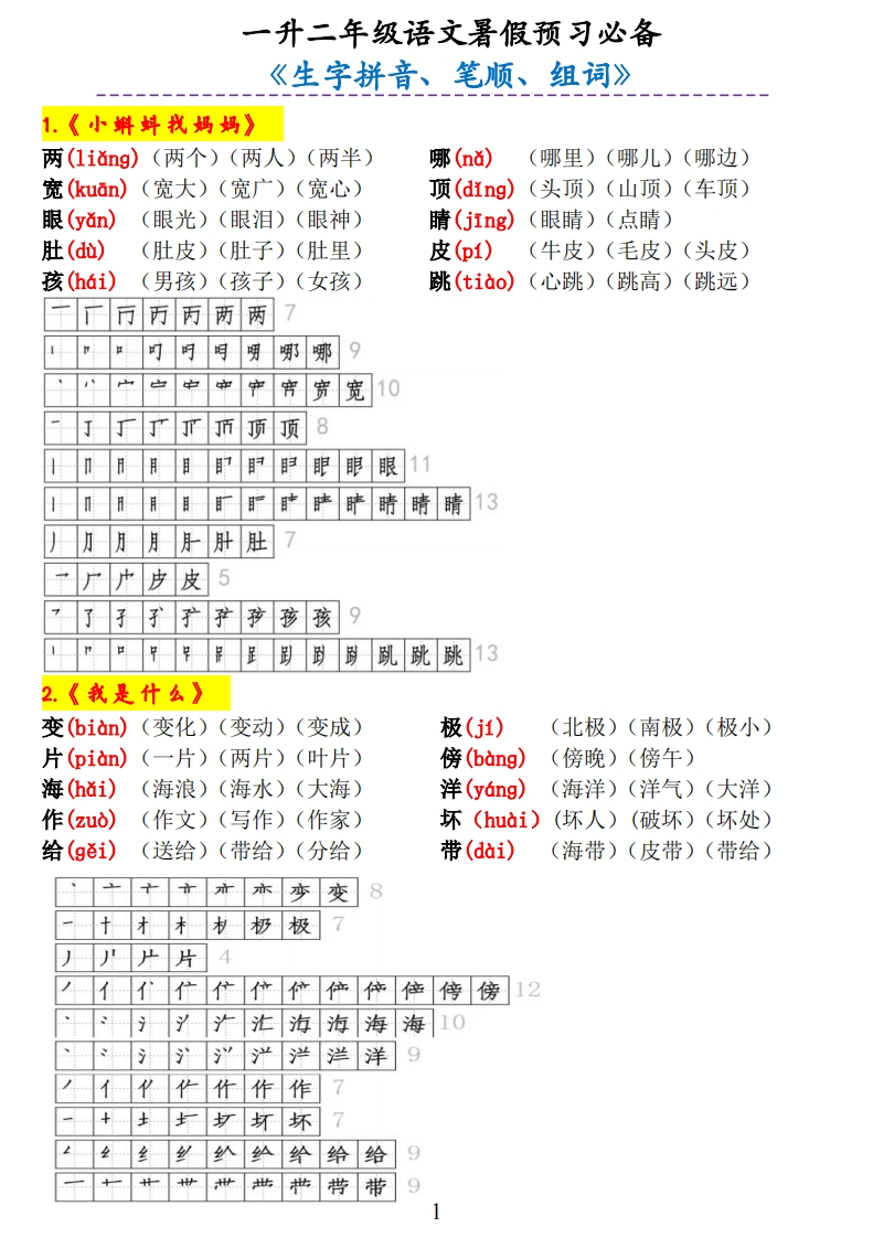 一升二年级语文暑假预习必备《生字拼音、笔顺、组词》-watiku