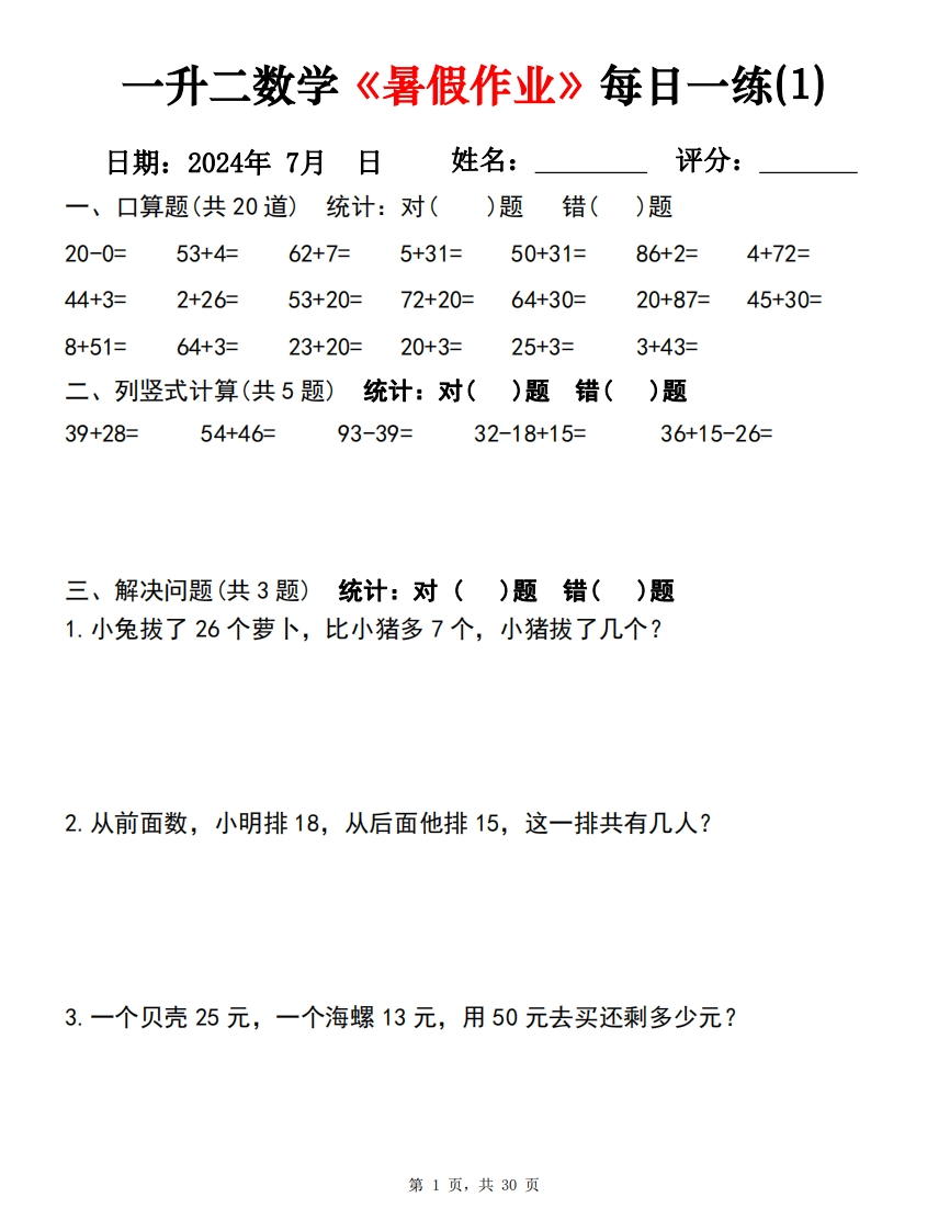 一升二数学《暑假作业》每日一练30天（30页）-watiku