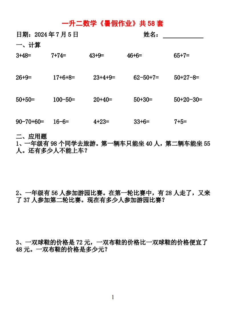 一升二数学下册《暑假作业》全58套（计算和应用题)-watiku