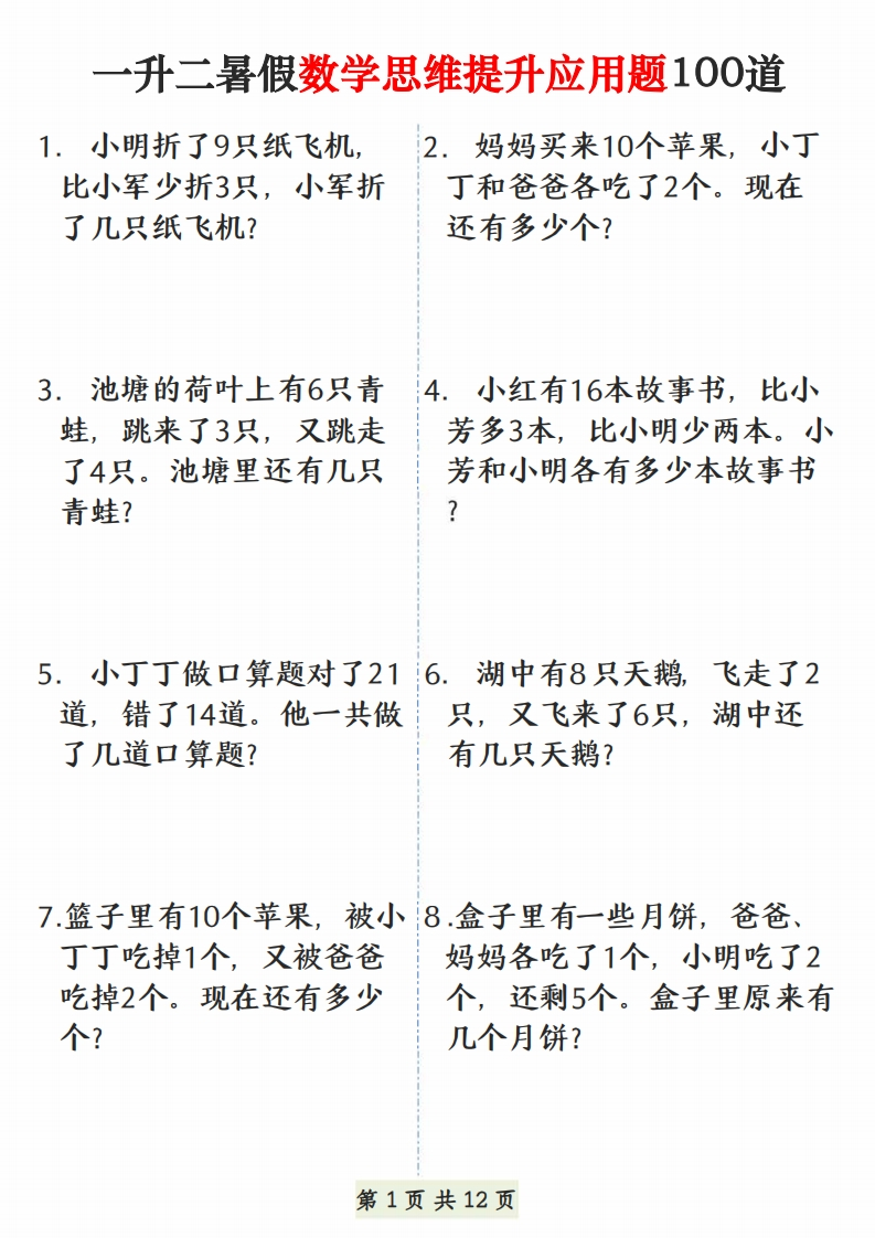 一升二暑假数学思维提升应用题100道（12页）-watiku