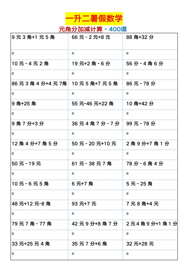 一升二暑假数学（元角分加减混合练习题400道）-watiku