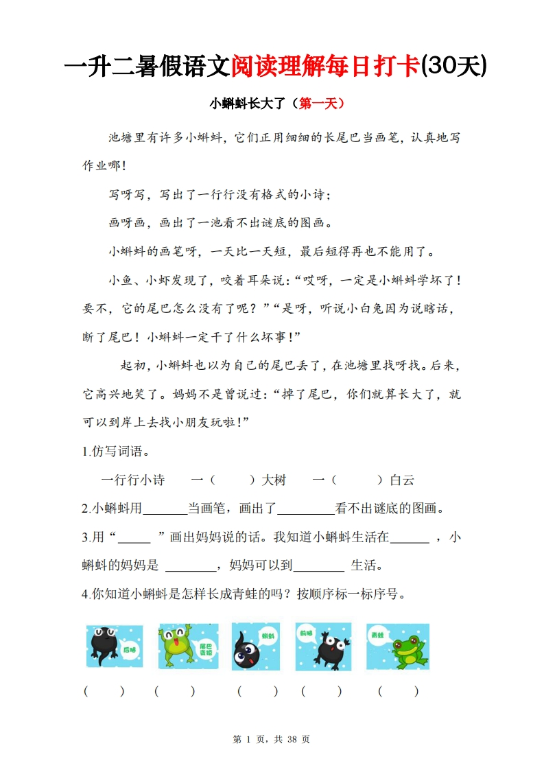 一升二暑假语文阅读理解每日打卡30天（含答案38页）-watiku