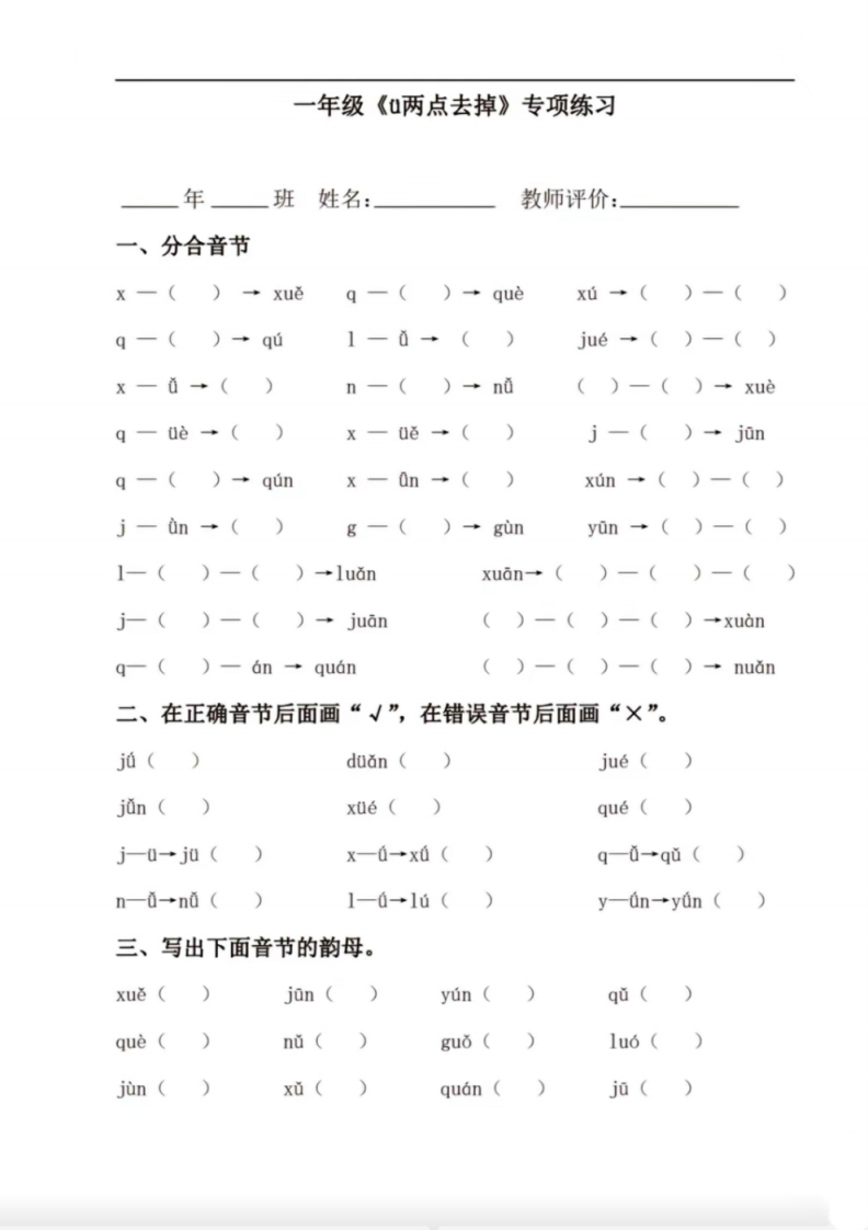 一年级jqx和ü相拼拼音练习-watiku