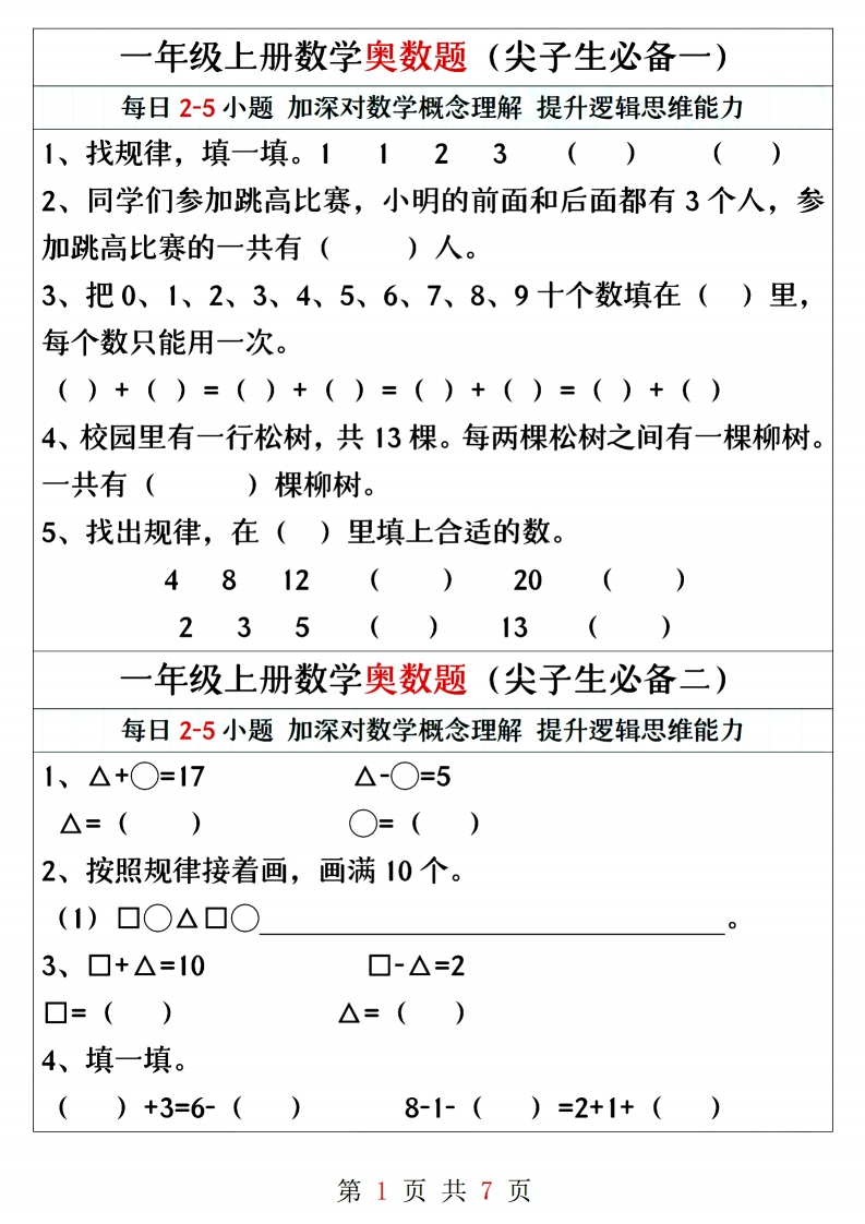 一年级上册数学奥数题精编训练（尖子生必备）-watiku