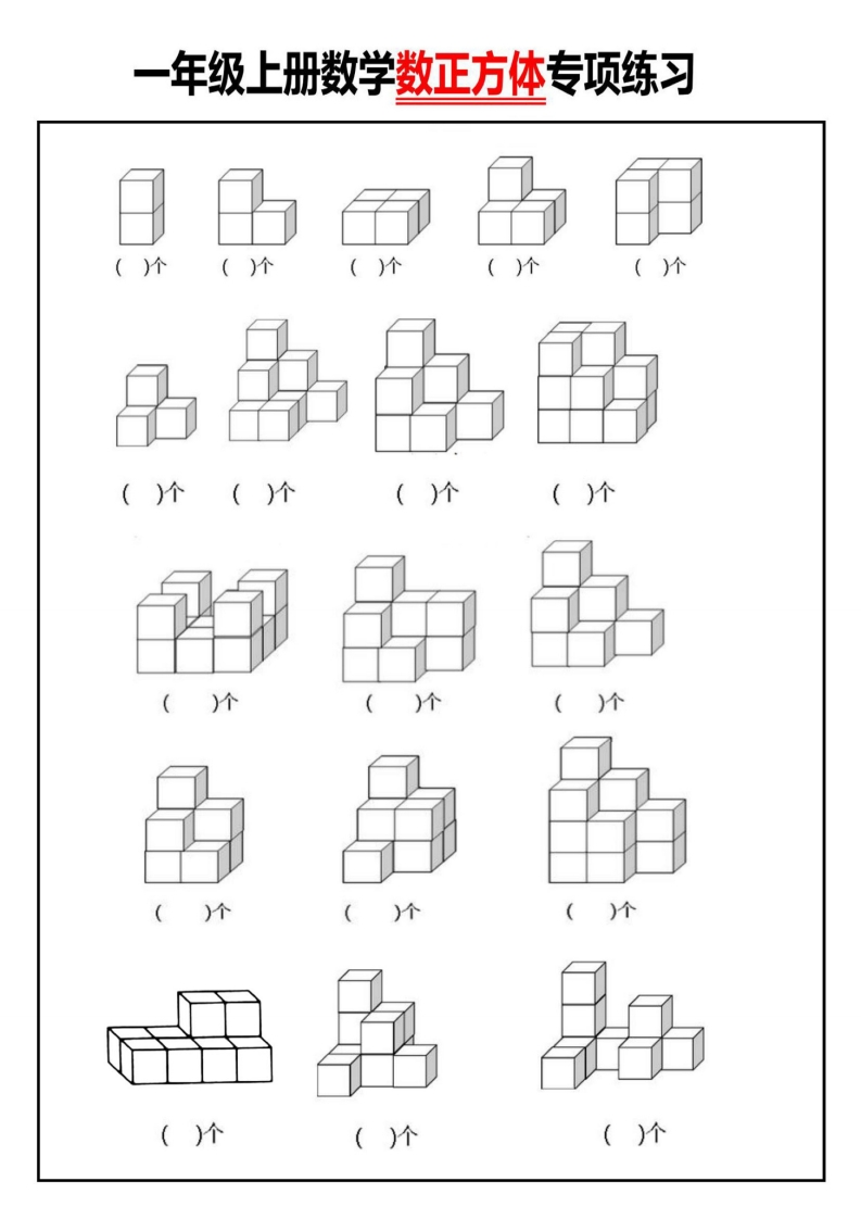 一年级上册数学数正方体专项练习0-watiku