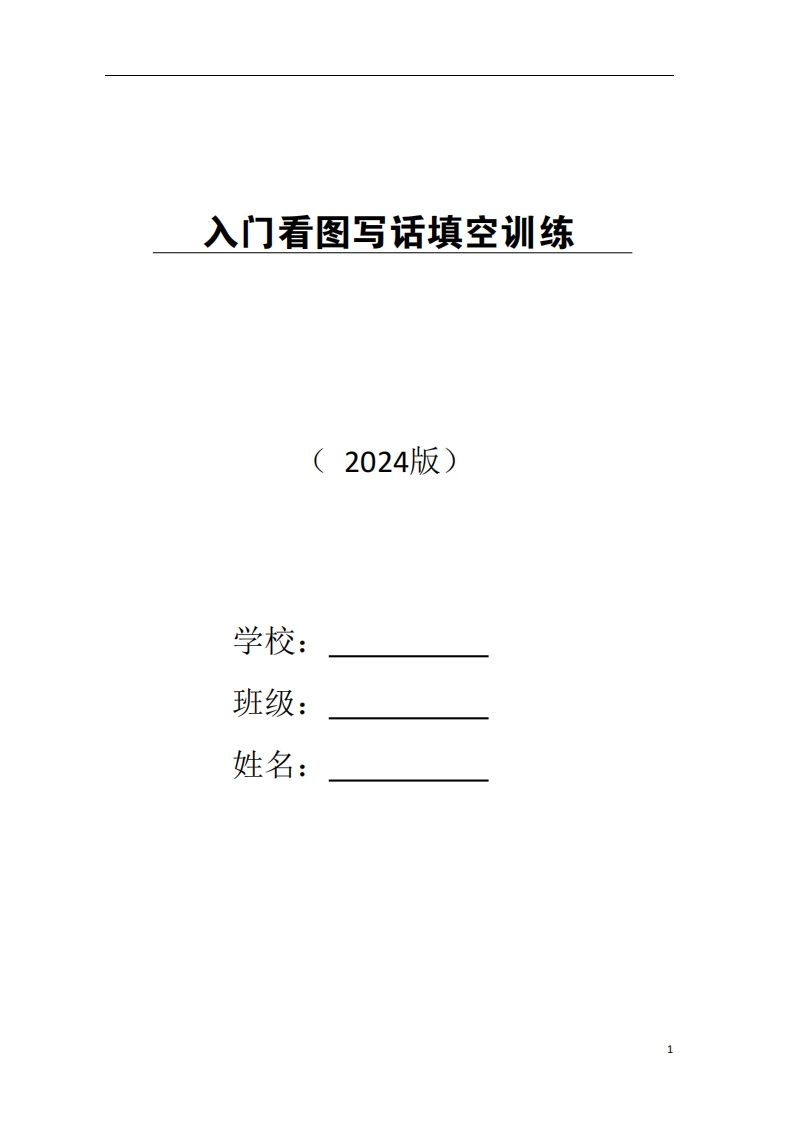 一年级上册看图写话（入门)看图填空练习-watiku
