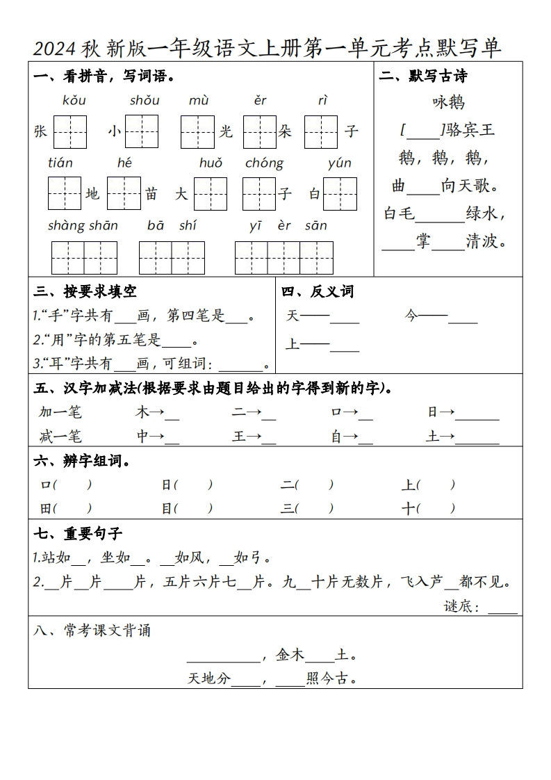 一年级上册语文1-4单元考点默写单-watiku