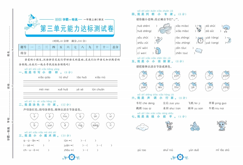 一年级上册语文学霸一卷通三单元测试卷-watiku