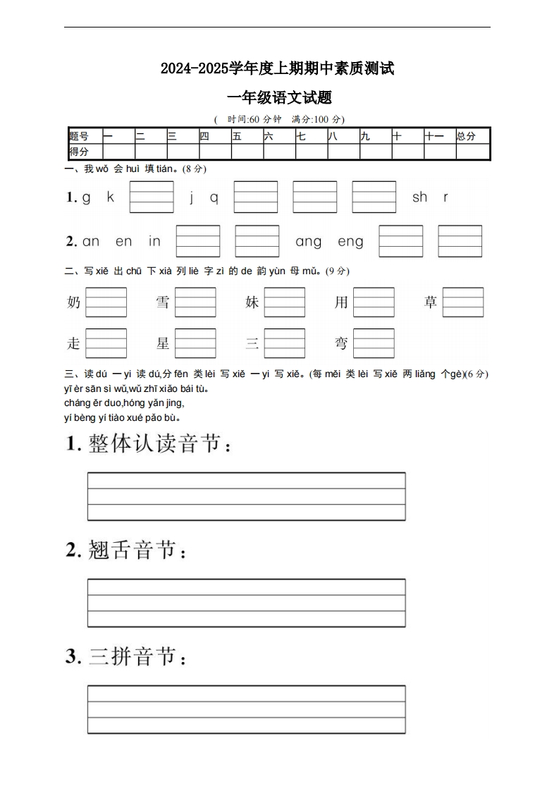 一年级上册语文期中名校真题测试卷-watiku