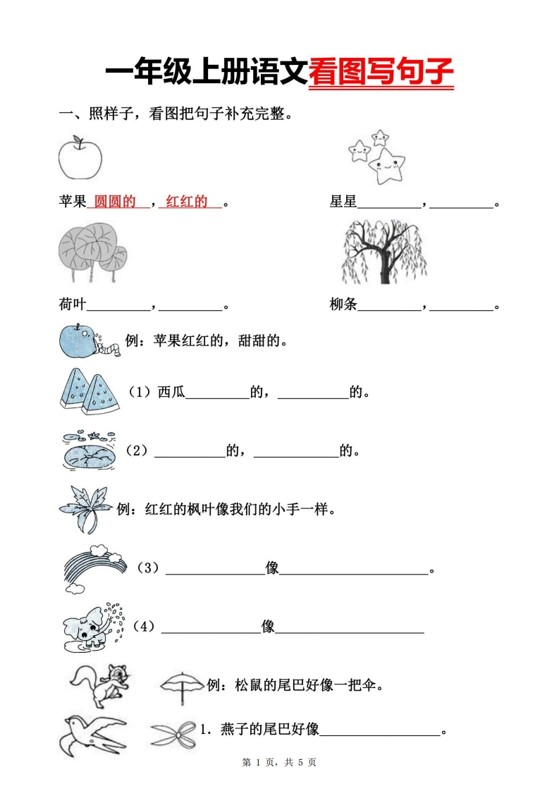 一年级上册语文看图写句子（空白答案5页）-watiku