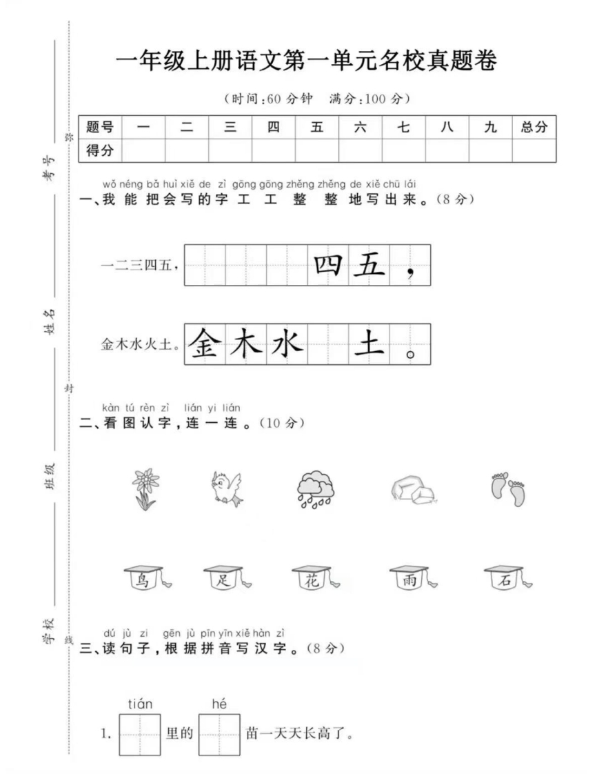 一年级上册语文第一单元名校真题卷-watiku