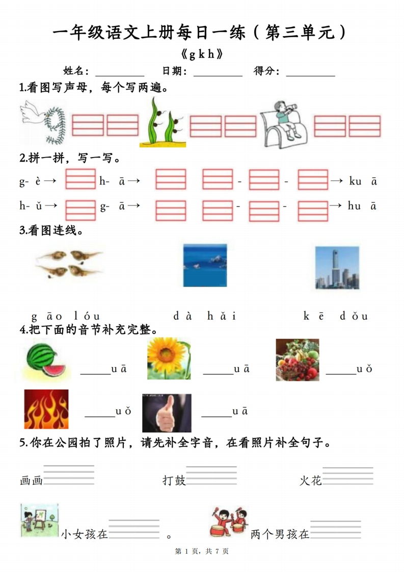 一年级上册语文第三单元每日一练（7页）-watiku