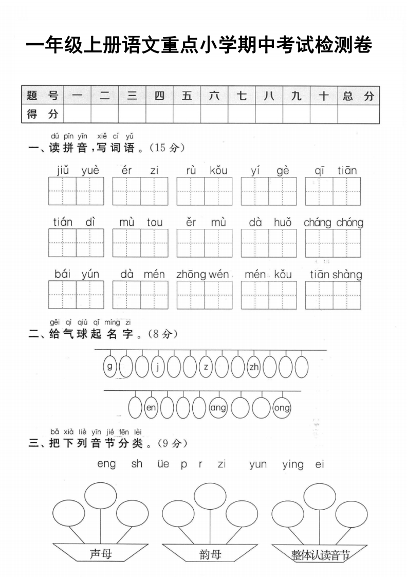 一年级上册语文重点小学期中考试检测卷-watiku
