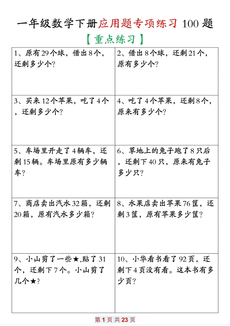 一年级下册数学应用题专项练习100题-watiku