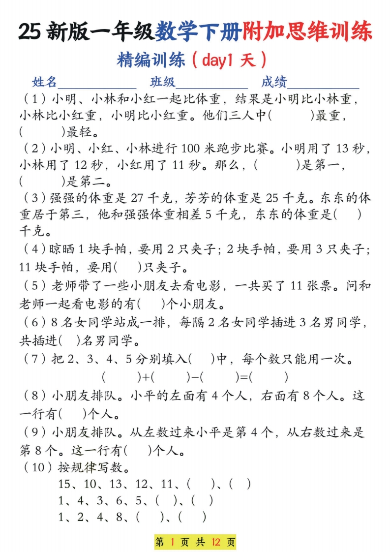 一年级下册数学思维训练题13套含答案通用版-watiku