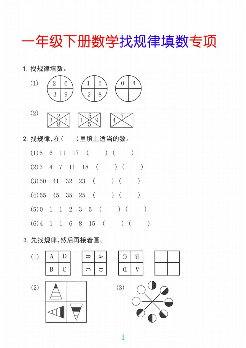 一年级下册数学找规律专项-watiku