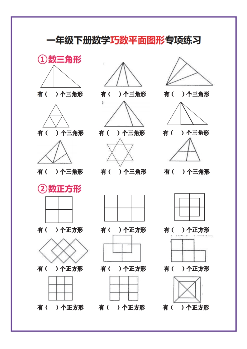 一年级下册数学认识图形专项合集39-watiku