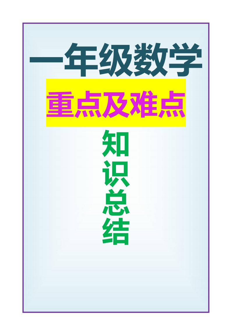 一年级下册数学重点考点复习总结-watiku