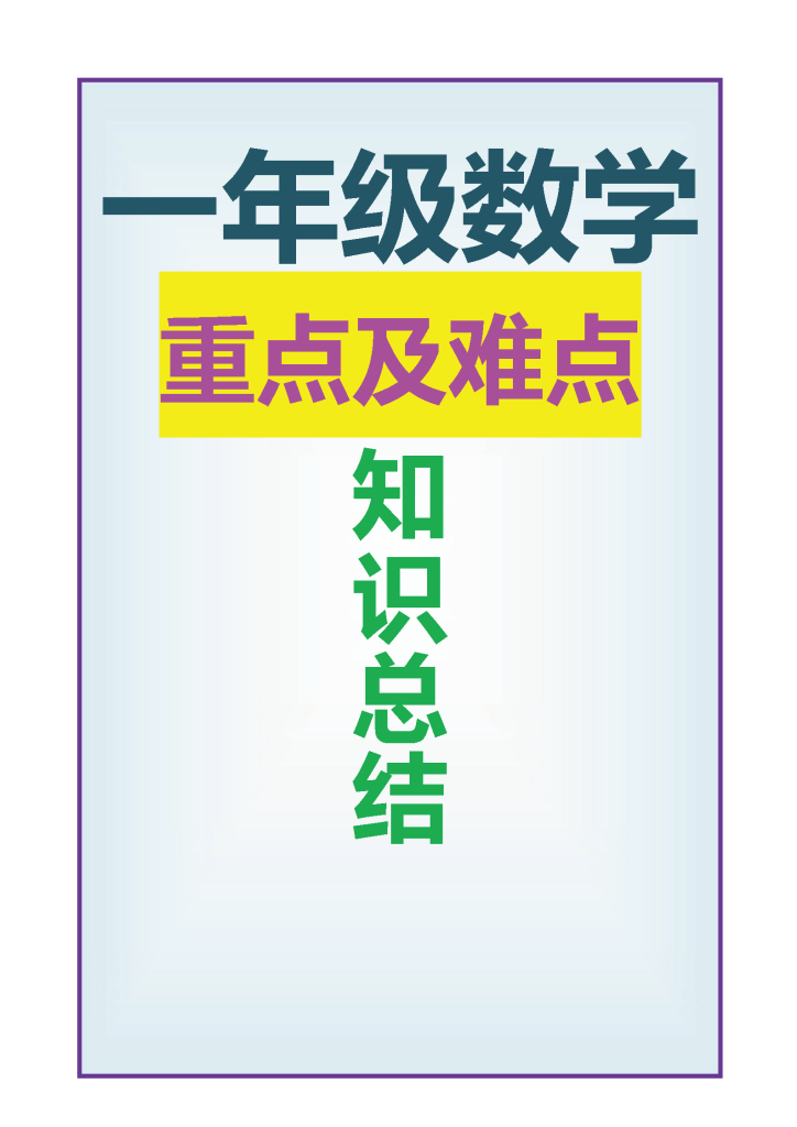 一年级下册数学重点考点复习总结（吃透稳上98+）-watiku