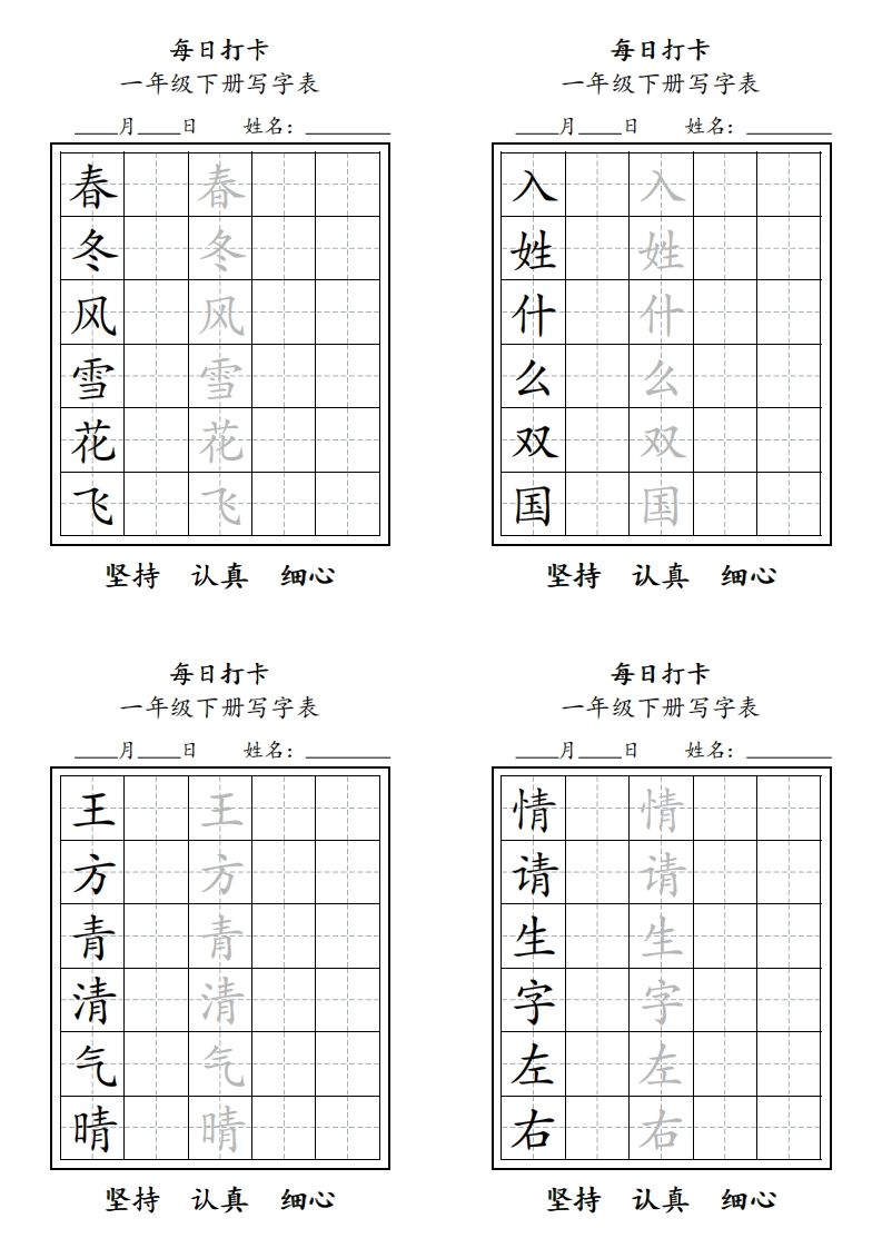 一年级下册每日练字-watiku