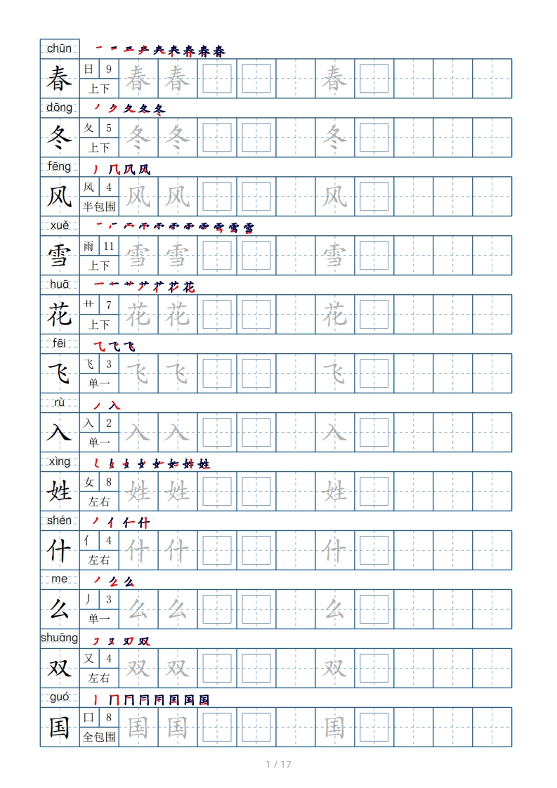 一年级下册生字表200个字帖17页（偏旁部首笔顺拼音）-watiku